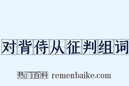 对背侍从征判组词是什么意思的图片